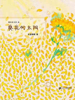 cover image of 葵花向太阳